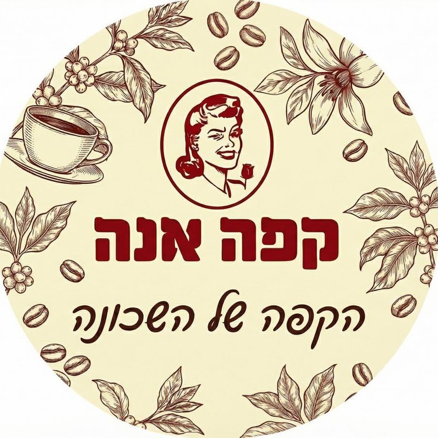 לוגו עגול של קפה אנה, איור וינטג עם קפה וטקסט בעברית